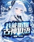 我能听懂古神低语