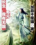 长生,我有无限寿元