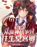 原神:从魔神战争到往生堂客卿