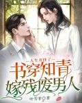 书穿知青嫁残废男人,人生开挂了