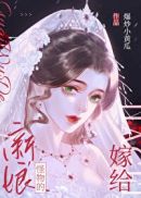 嫁给怪物的新娘小说免费阅读无弹窗