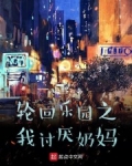 轮回乐园之我讨厌奶妈