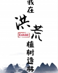 我在洪荒植树造林书包网