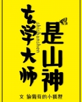 玄学大师是山神偷葡萄的小狐狸