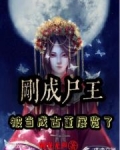 开局变尸王