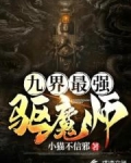九界最强驱魔师