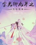 金光御九界之为你而来