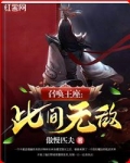 召唤王座:此间无敌