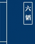 六韬