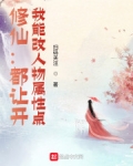修仙:都让开,我能改人物属性点
