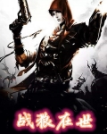 战狼在世