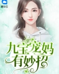 九宝来袭宠妈咪