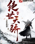 绝世天骄