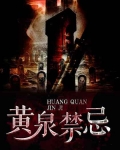 黄泉禁忌