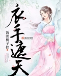 衣手遮天