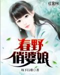 春野俏婆娘小说免费阅读