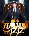 都市:开局奖励一亿亿