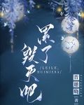 累了,毁灭吧