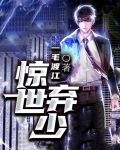 下载小说惊世弃少
