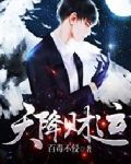 摊牌我是富二代