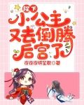 陛下,小公主又去倒腾后宫了短剧