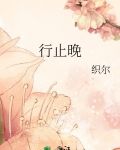 行止晚男主恶心