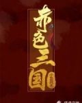 赤色三国 1 大争之世