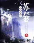 末世重生之苏秦男主是景越吗