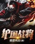 护国神将回归一口气看完