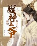 嫁给战神王爷后,我休夫了