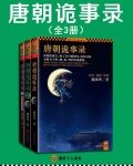 唐朝诡事录(套装共3册)