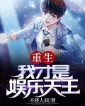 重生之娱乐天王漫画免费观看