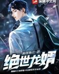 绝世龙婿暮然