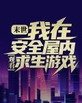 绝对冰封之安全屋