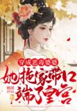 穿成恶毒婆婆她拖家带口端了皇宫