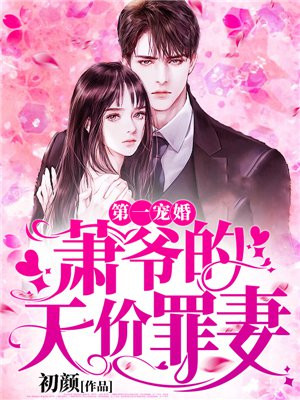 第一宠婚:萧爷的天价罪妻