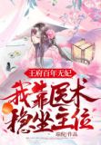 王府百年无妃,我靠医术稳坐主位