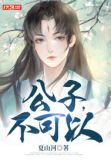 公子,不可以
