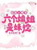 团宠小福宝,六个姐姐是妹控