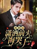 离婚后,潇洒前夫悔哭了