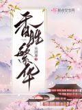 香胜繁华书评