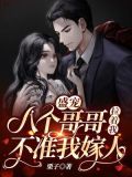盛宠:八个哥哥拉着我不准我嫁人