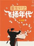 重生97之飞扬年代