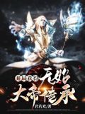 开局获得无始大帝传承TXT下载