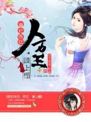 医妃张狂:厉王靠边站!