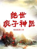 绝世疯子神医