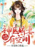 药香田园神医娇妻有空间下载