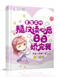 重生年代:糙汉读心后日日娇宠我