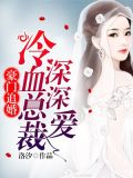 豪门追婚:冷血总裁深深爱
