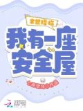 末世降临:我有一座安全屋
